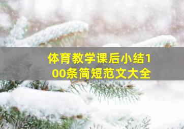 体育教学课后小结100条简短范文大全