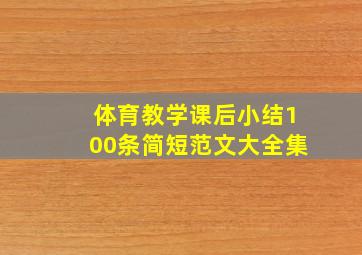 体育教学课后小结100条简短范文大全集