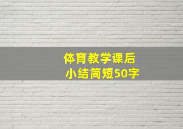 体育教学课后小结简短50字