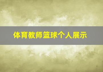 体育教师篮球个人展示