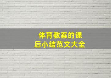 体育教案的课后小结范文大全