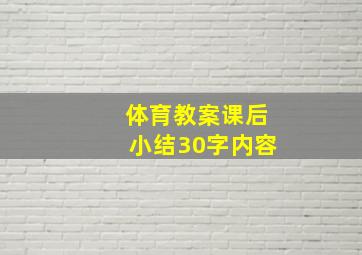 体育教案课后小结30字内容