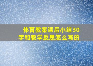 体育教案课后小结30字和教学反思怎么写的