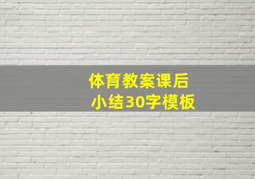 体育教案课后小结30字模板