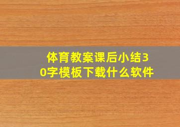 体育教案课后小结30字模板下载什么软件