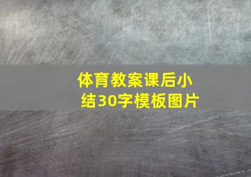 体育教案课后小结30字模板图片