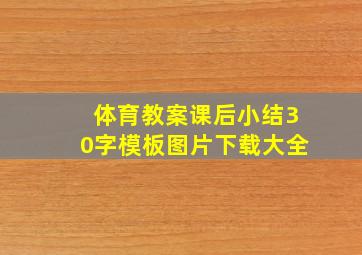 体育教案课后小结30字模板图片下载大全