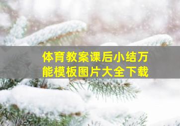 体育教案课后小结万能模板图片大全下载