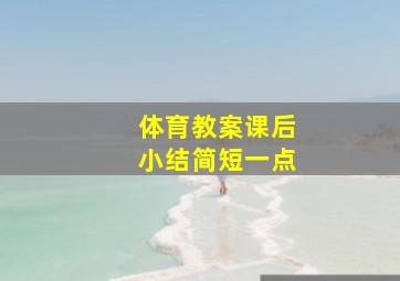 体育教案课后小结简短一点