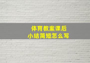 体育教案课后小结简短怎么写