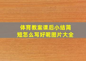 体育教案课后小结简短怎么写好呢图片大全