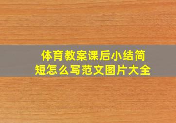 体育教案课后小结简短怎么写范文图片大全