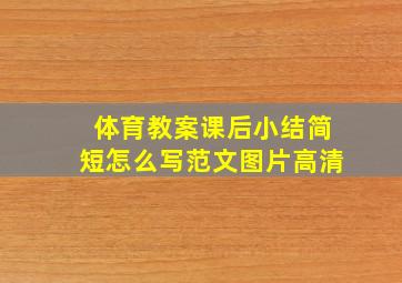 体育教案课后小结简短怎么写范文图片高清