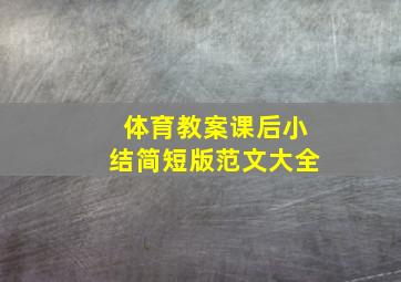 体育教案课后小结简短版范文大全