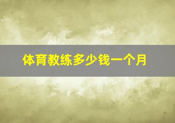 体育教练多少钱一个月