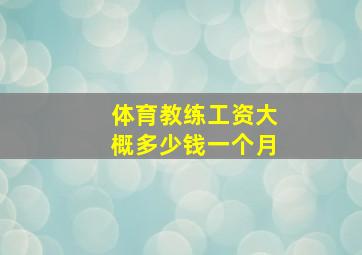 体育教练工资大概多少钱一个月