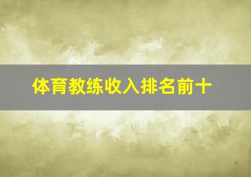 体育教练收入排名前十