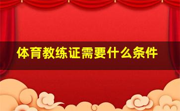 体育教练证需要什么条件