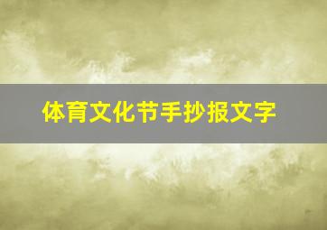 体育文化节手抄报文字