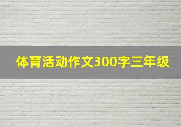 体育活动作文300字三年级