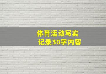 体育活动写实记录30字内容