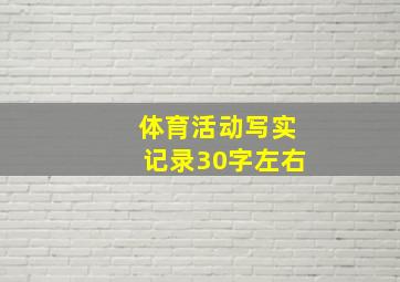 体育活动写实记录30字左右