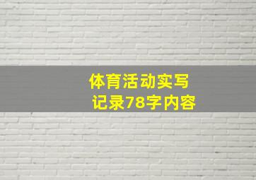 体育活动实写记录78字内容