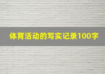 体育活动的写实记录100字