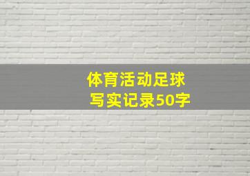 体育活动足球写实记录50字