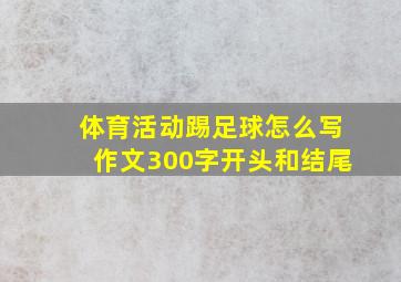 体育活动踢足球怎么写作文300字开头和结尾