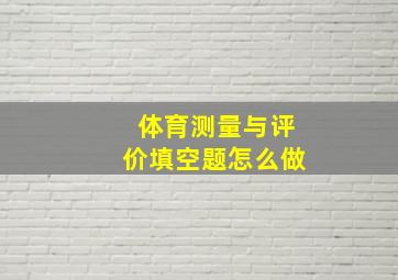 体育测量与评价填空题怎么做