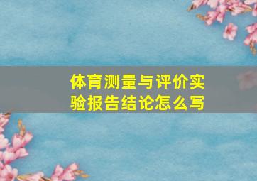 体育测量与评价实验报告结论怎么写