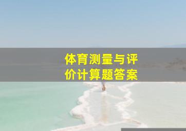 体育测量与评价计算题答案