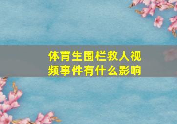 体育生围栏救人视频事件有什么影响