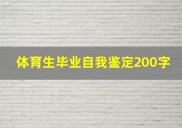 体育生毕业自我鉴定200字