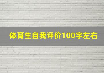 体育生自我评价100字左右