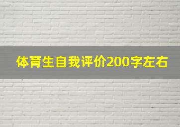 体育生自我评价200字左右