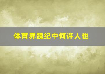 体育界魏纪中何许人也