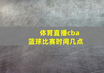 体育直播cba篮球比赛时间几点