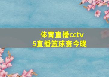 体育直播cctv5直播篮球赛今晚