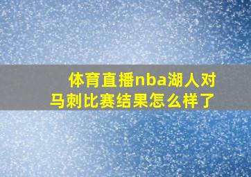 体育直播nba湖人对马刺比赛结果怎么样了