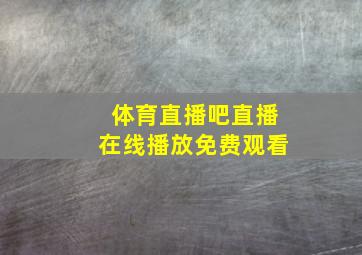 体育直播吧直播在线播放免费观看