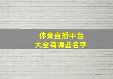 体育直播平台大全有哪些名字