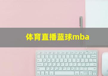 体育直播蓝球mba