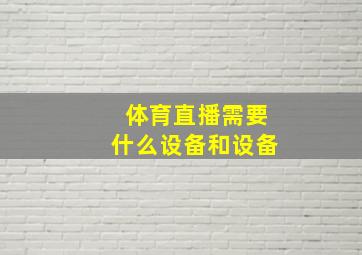 体育直播需要什么设备和设备