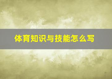 体育知识与技能怎么写