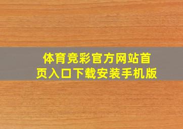 体育竞彩官方网站首页入口下载安装手机版