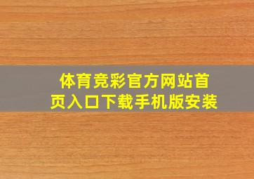 体育竞彩官方网站首页入口下载手机版安装