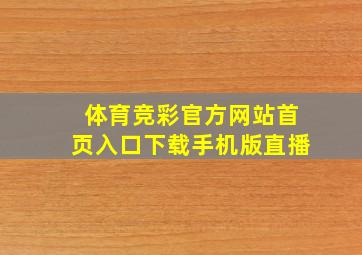 体育竞彩官方网站首页入口下载手机版直播