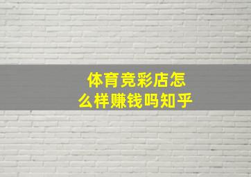 体育竞彩店怎么样赚钱吗知乎